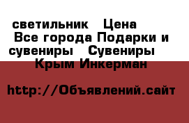 светильник › Цена ­ 62 - Все города Подарки и сувениры » Сувениры   . Крым,Инкерман